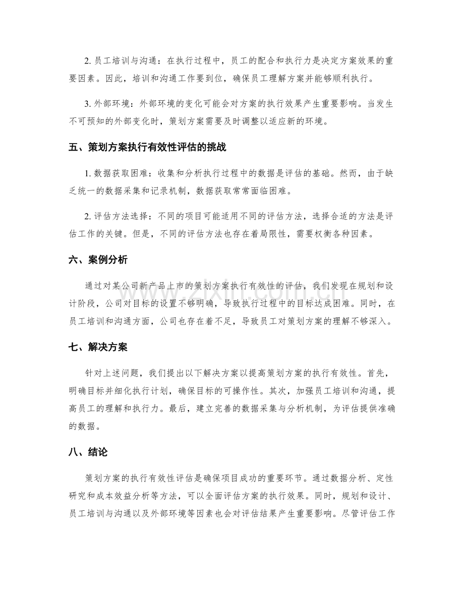 策划方案的执行有效性评估.docx_第2页