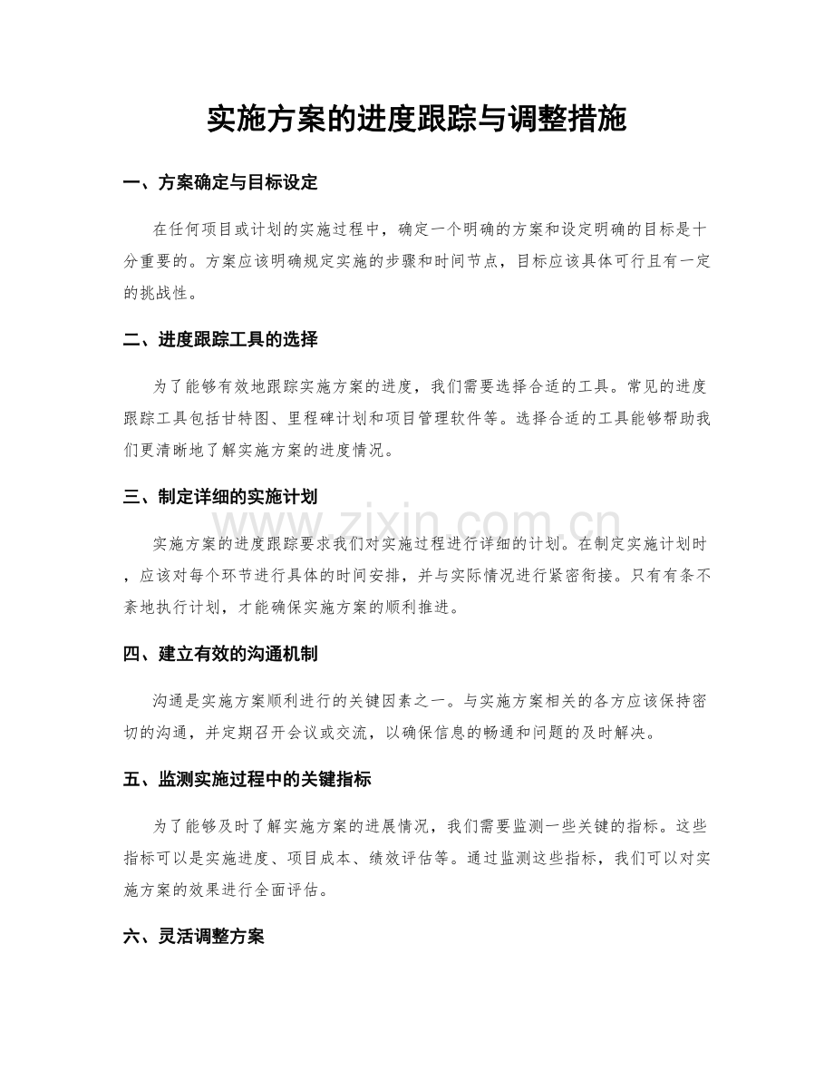 实施方案的进度跟踪与调整措施.docx_第1页