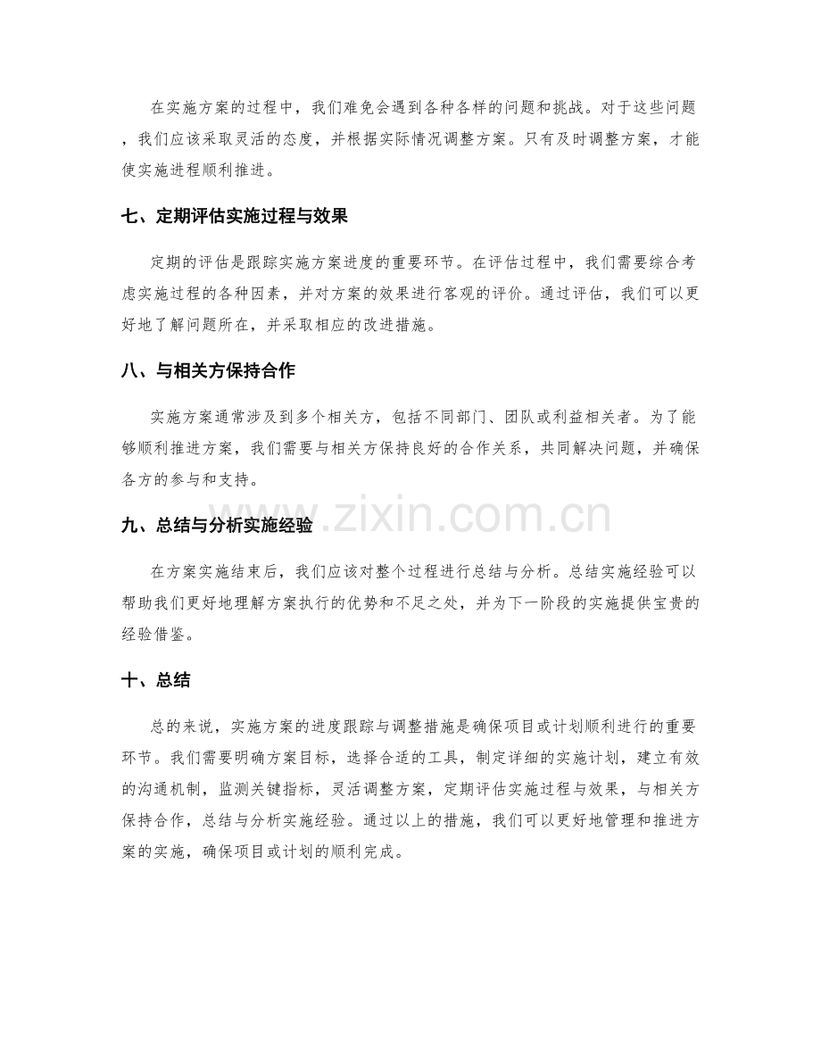 实施方案的进度跟踪与调整措施.docx_第2页