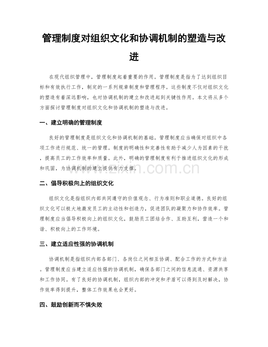 管理制度对组织文化和协调机制的塑造与改进.docx_第1页