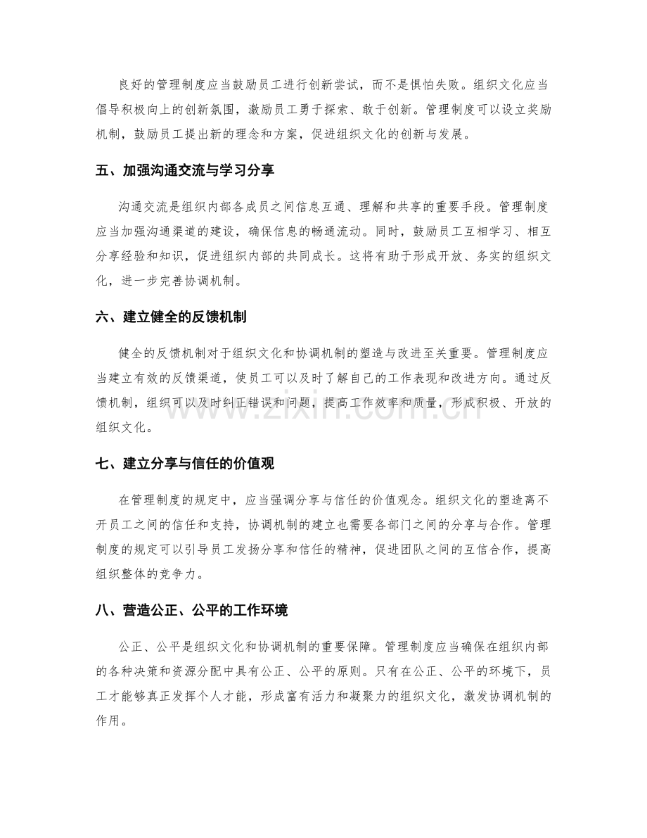 管理制度对组织文化和协调机制的塑造与改进.docx_第2页