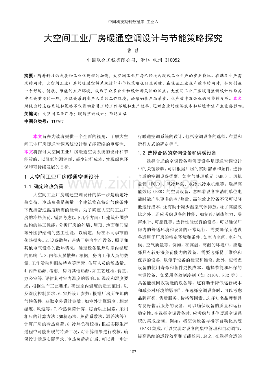 大空间工业厂房暖通空调设计与节能策略探究.pdf_第1页