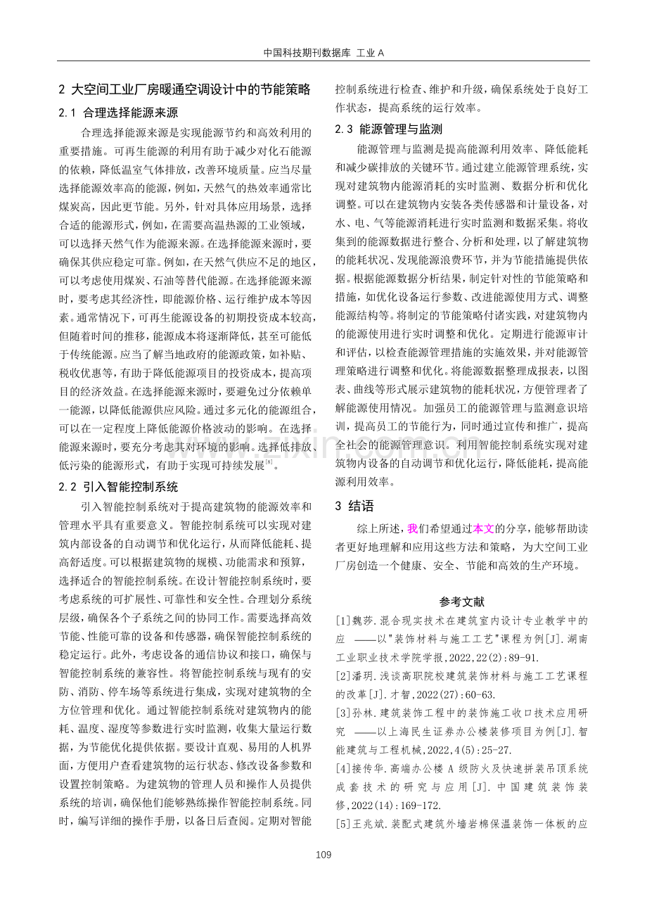 大空间工业厂房暖通空调设计与节能策略探究.pdf_第3页