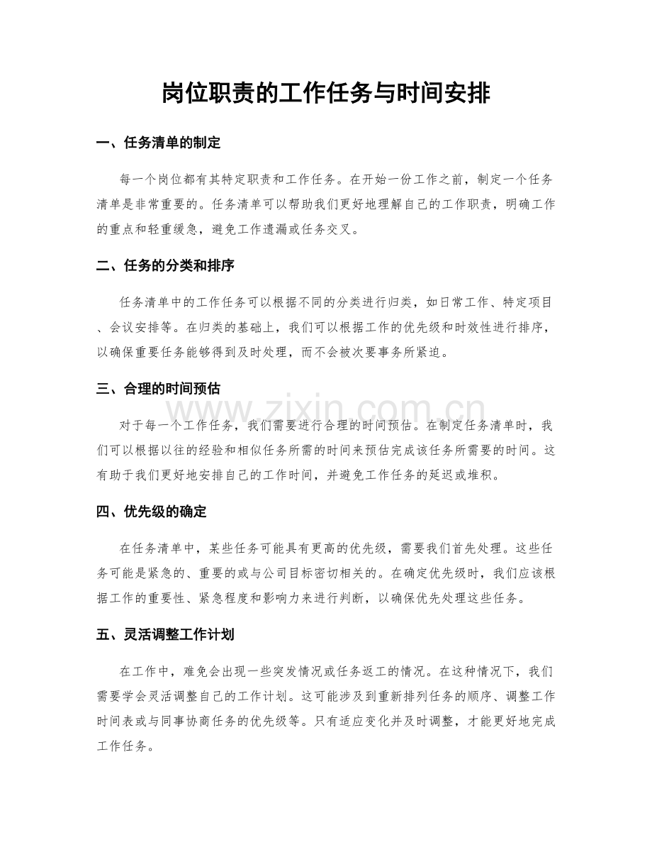 岗位职责的工作任务与时间安排.docx_第1页