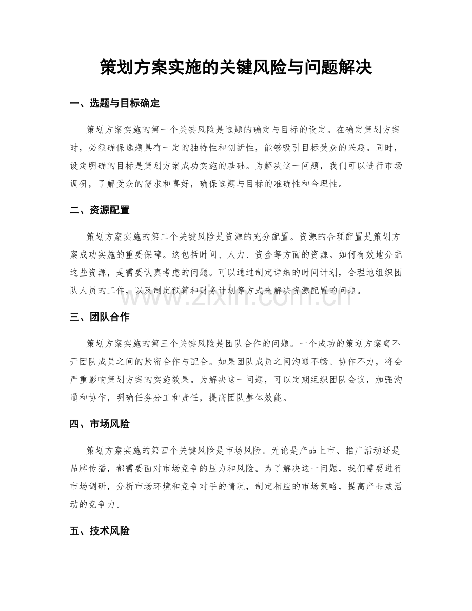 策划方案实施的关键风险与问题解决.docx_第1页