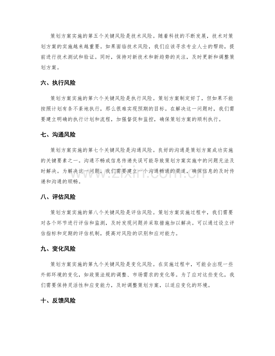 策划方案实施的关键风险与问题解决.docx_第2页