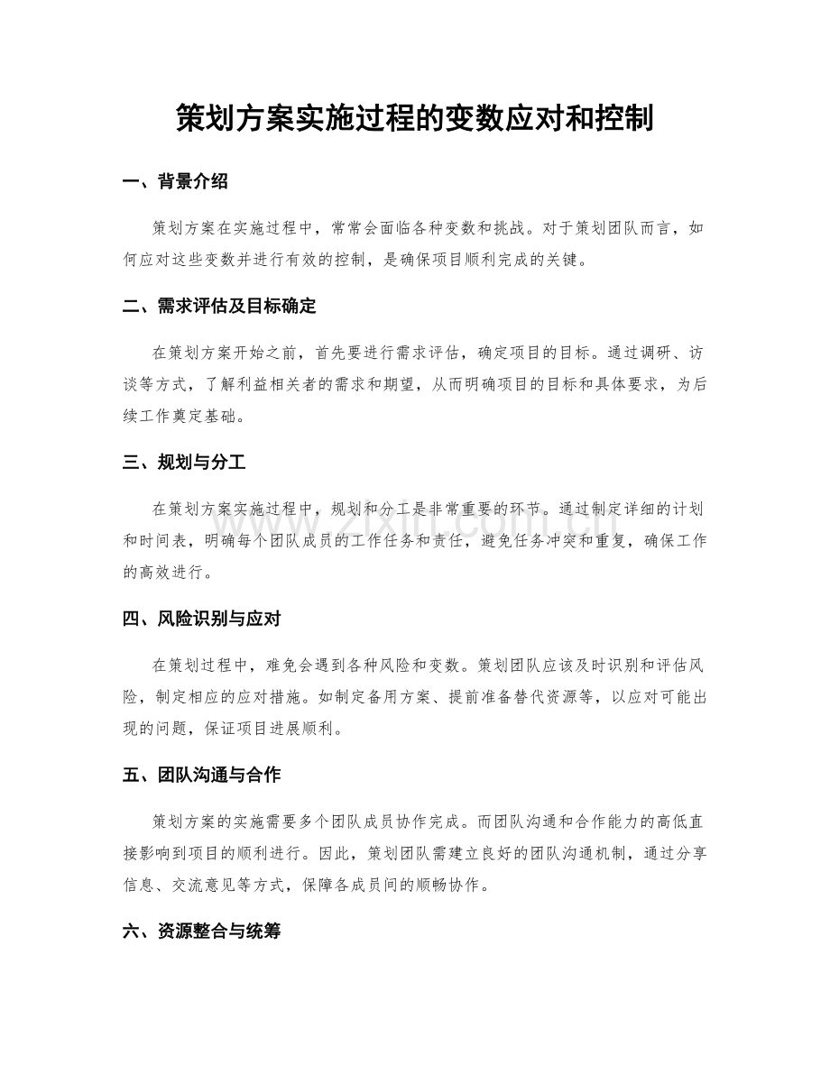 策划方案实施过程的变数应对和控制.docx_第1页