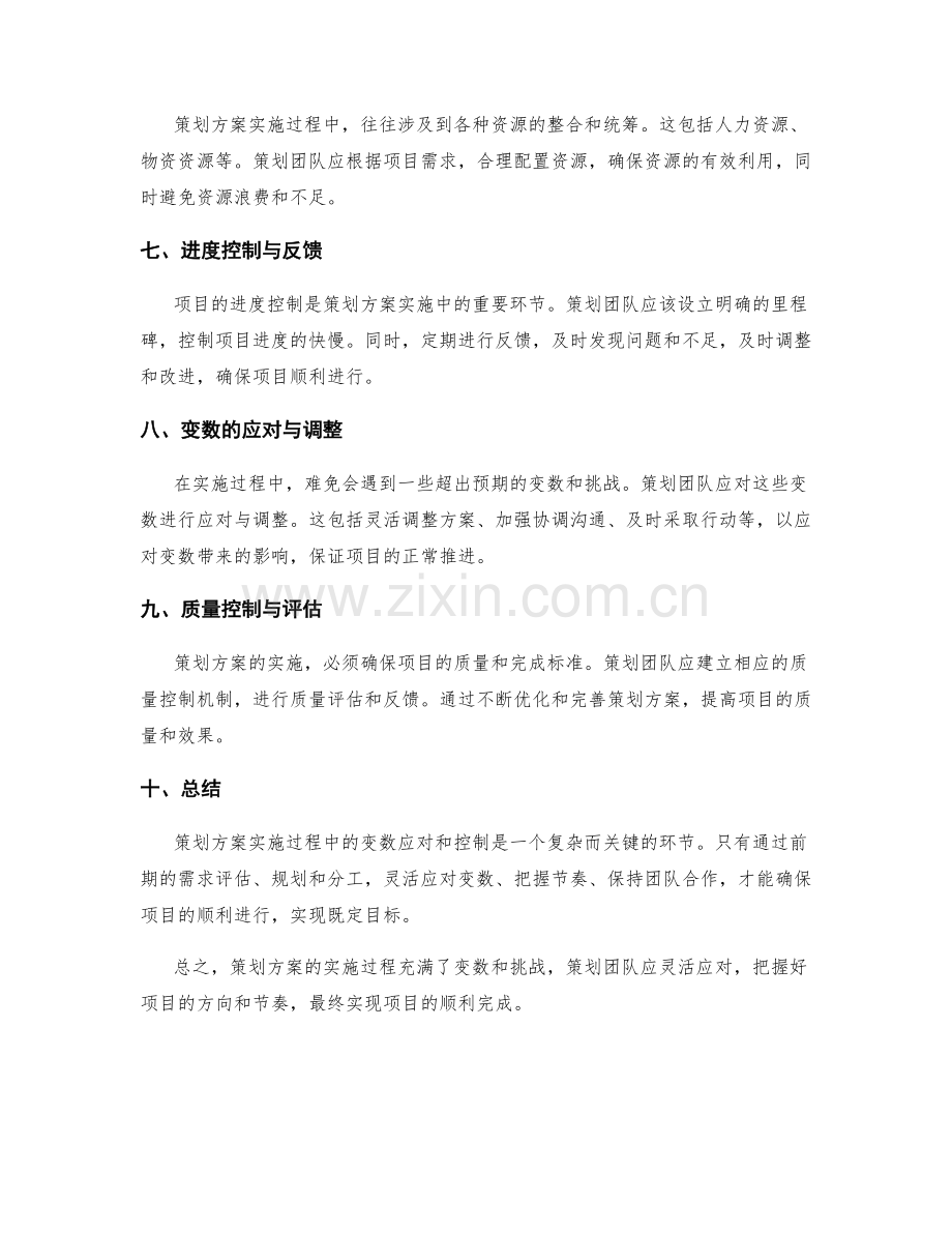 策划方案实施过程的变数应对和控制.docx_第2页