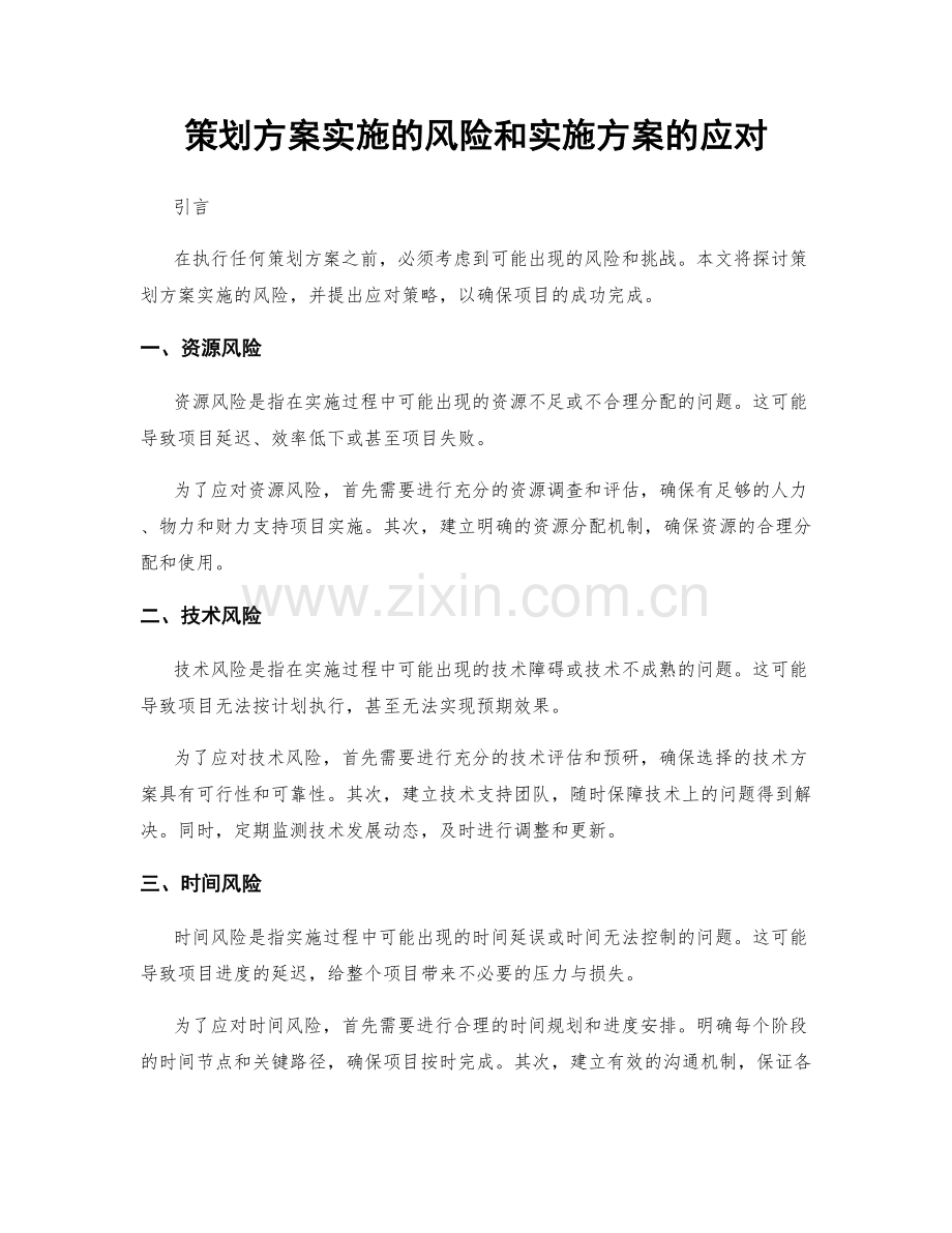 策划方案实施的风险和实施方案的应对.docx_第1页