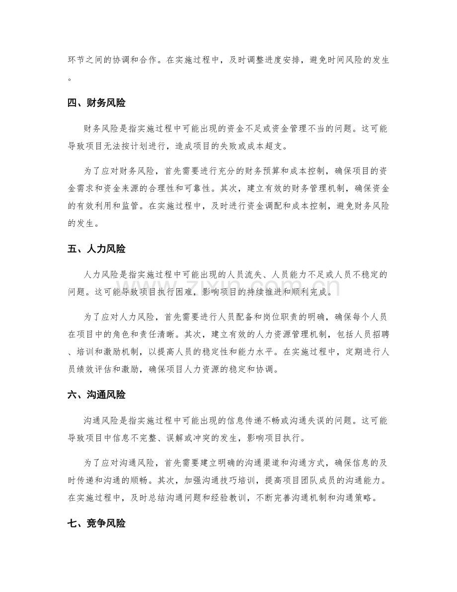 策划方案实施的风险和实施方案的应对.docx_第2页