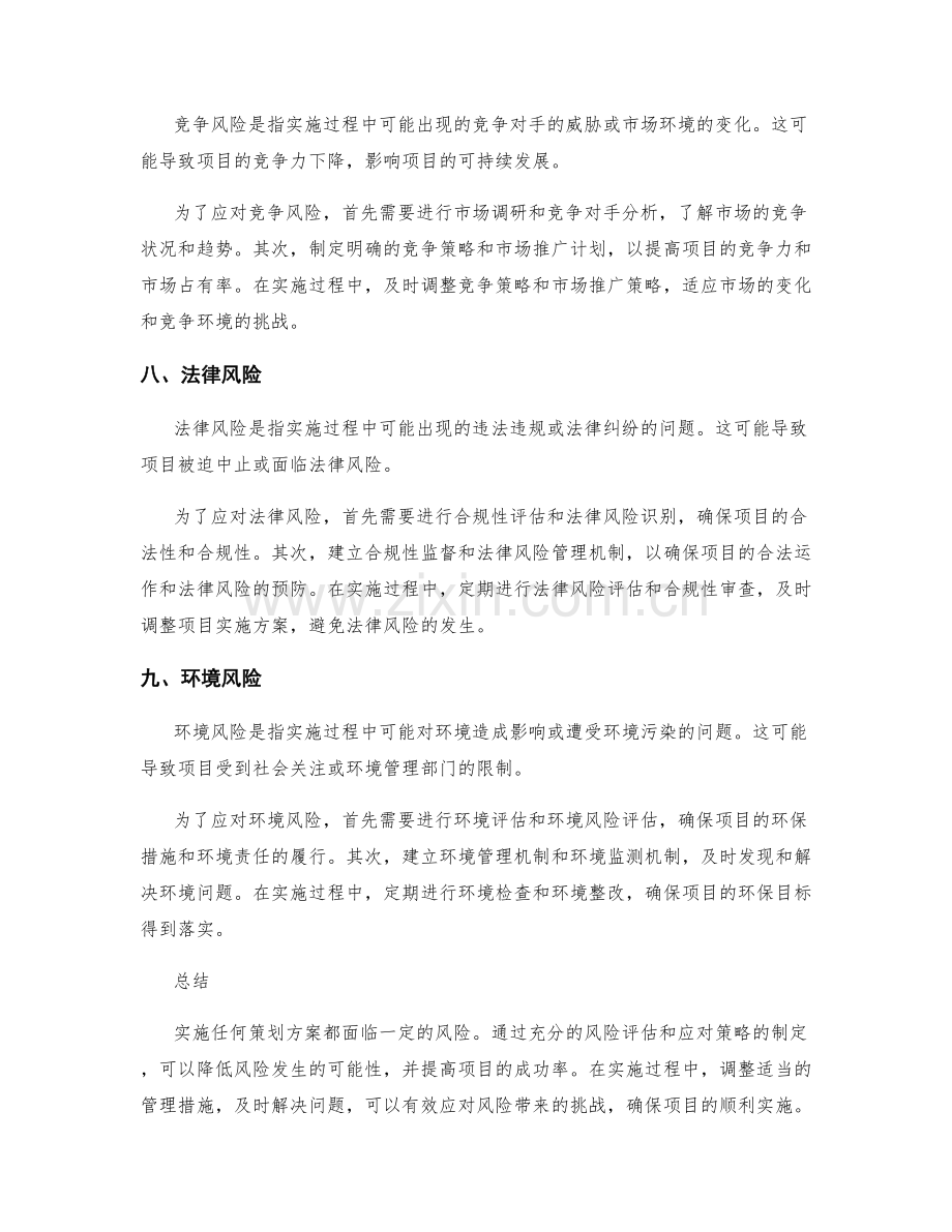 策划方案实施的风险和实施方案的应对.docx_第3页