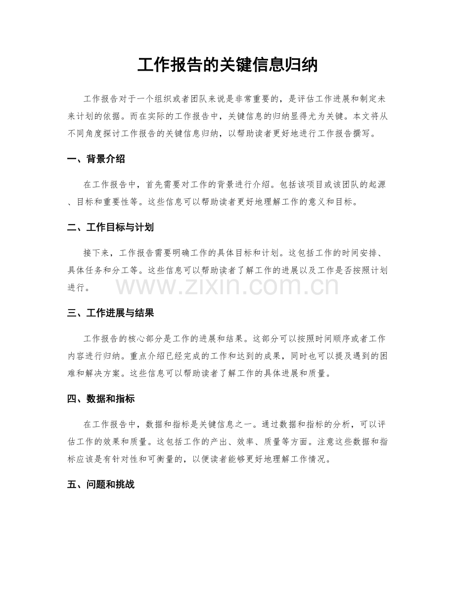 工作报告的关键信息归纳.docx_第1页