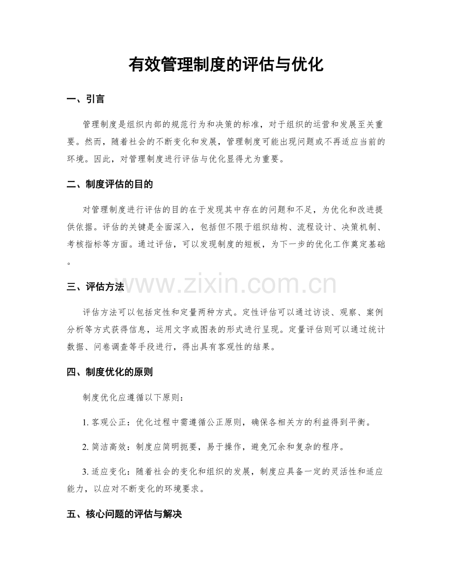 有效管理制度的评估与优化.docx_第1页