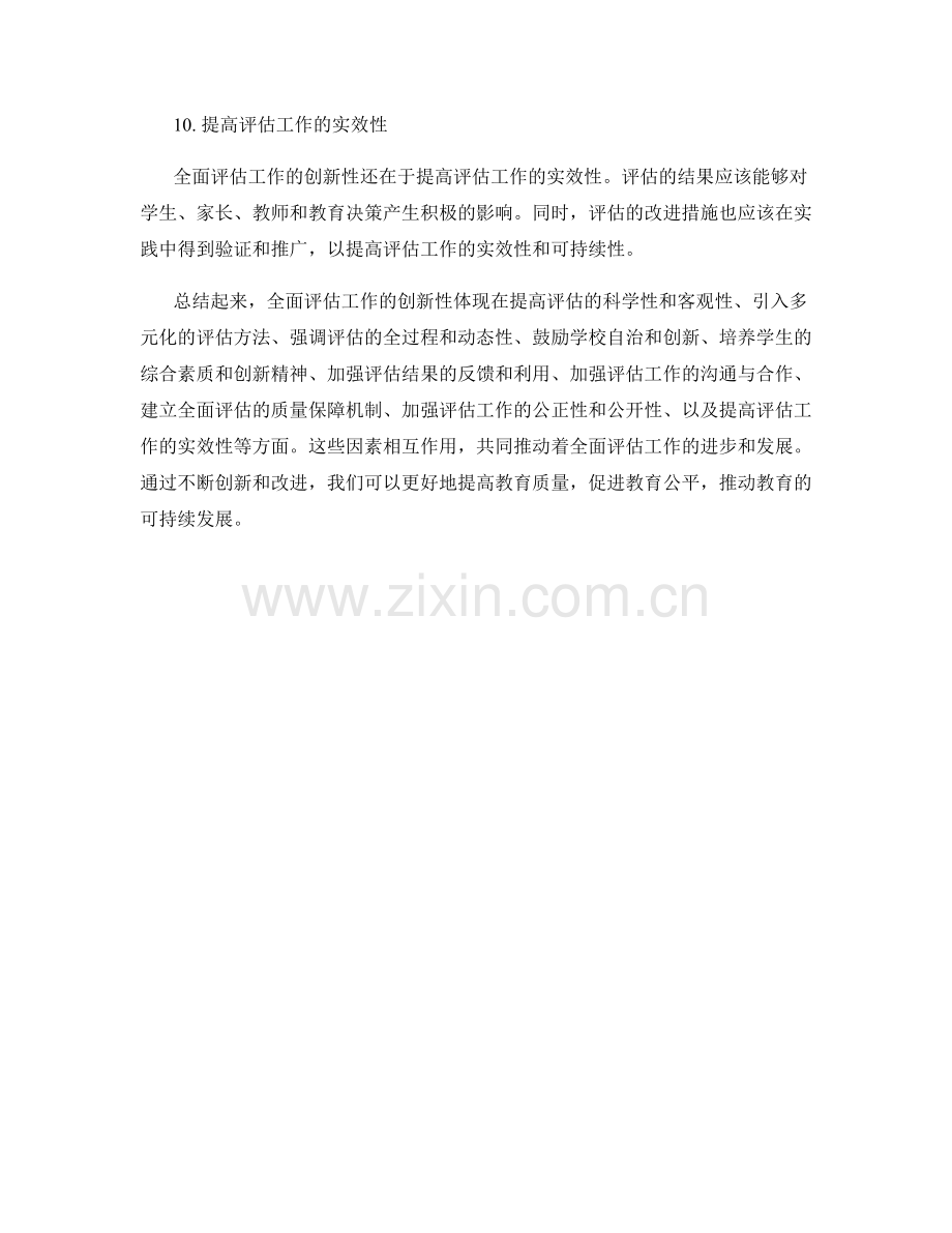 全面评估工作总结的创新性和关键成功因素.docx_第3页