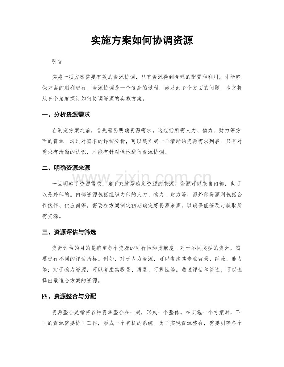 实施方案如何协调资源.docx_第1页