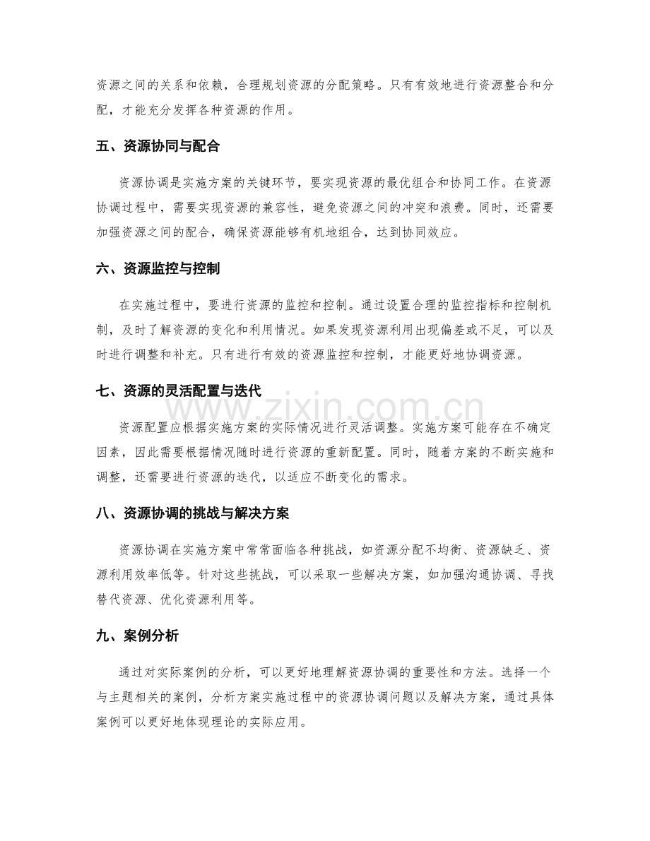 实施方案如何协调资源.docx_第2页