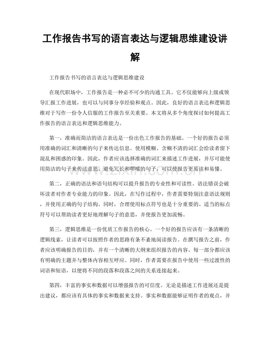 工作报告书写的语言表达与逻辑思维建设讲解.docx_第1页