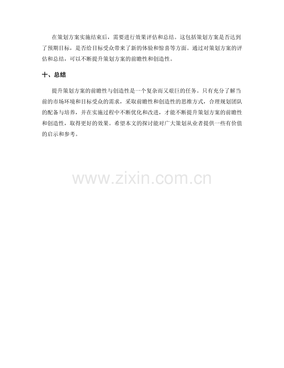 提升策划方案的前瞻性与创造性.docx_第3页