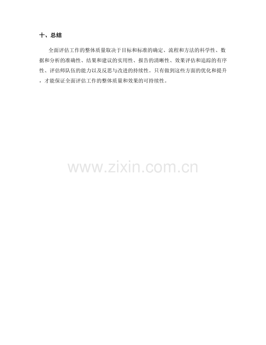 全面评估工作总结的整体质量.docx_第3页