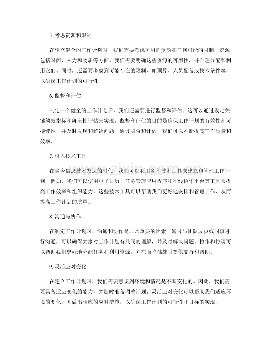 建立健全工作计划.docx_第2页