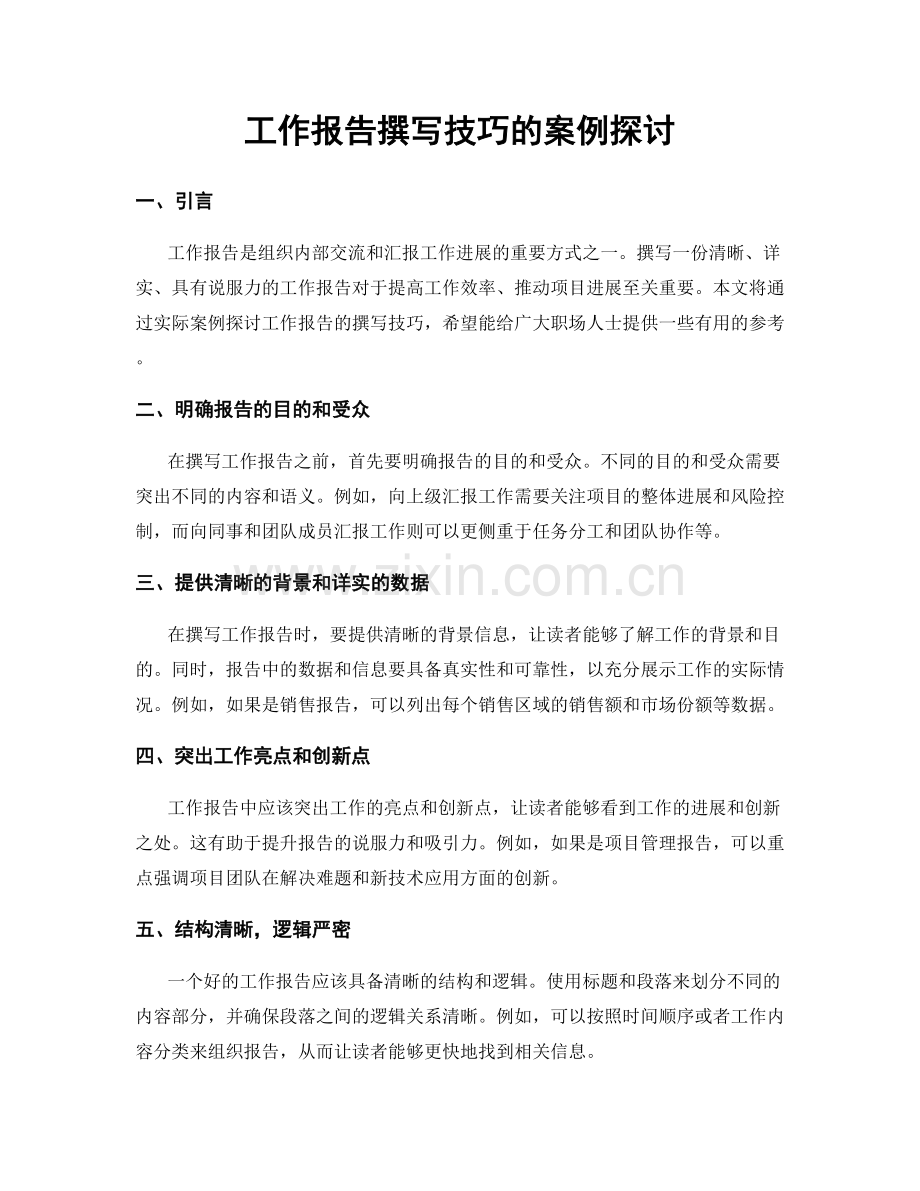 工作报告撰写技巧的案例探讨.docx_第1页