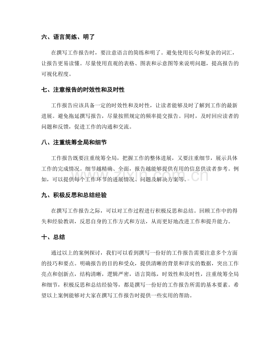 工作报告撰写技巧的案例探讨.docx_第2页