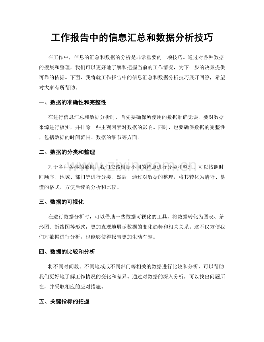 工作报告中的信息汇总和数据分析技巧.docx_第1页