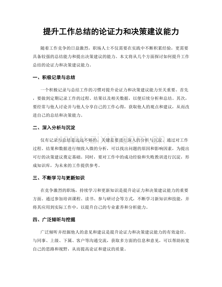 提升工作总结的论证力和决策建议能力.docx_第1页