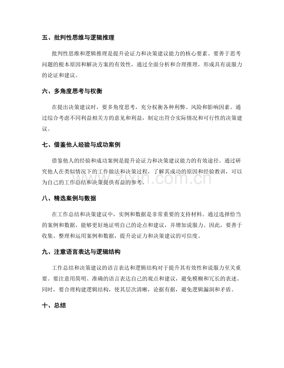 提升工作总结的论证力和决策建议能力.docx_第2页