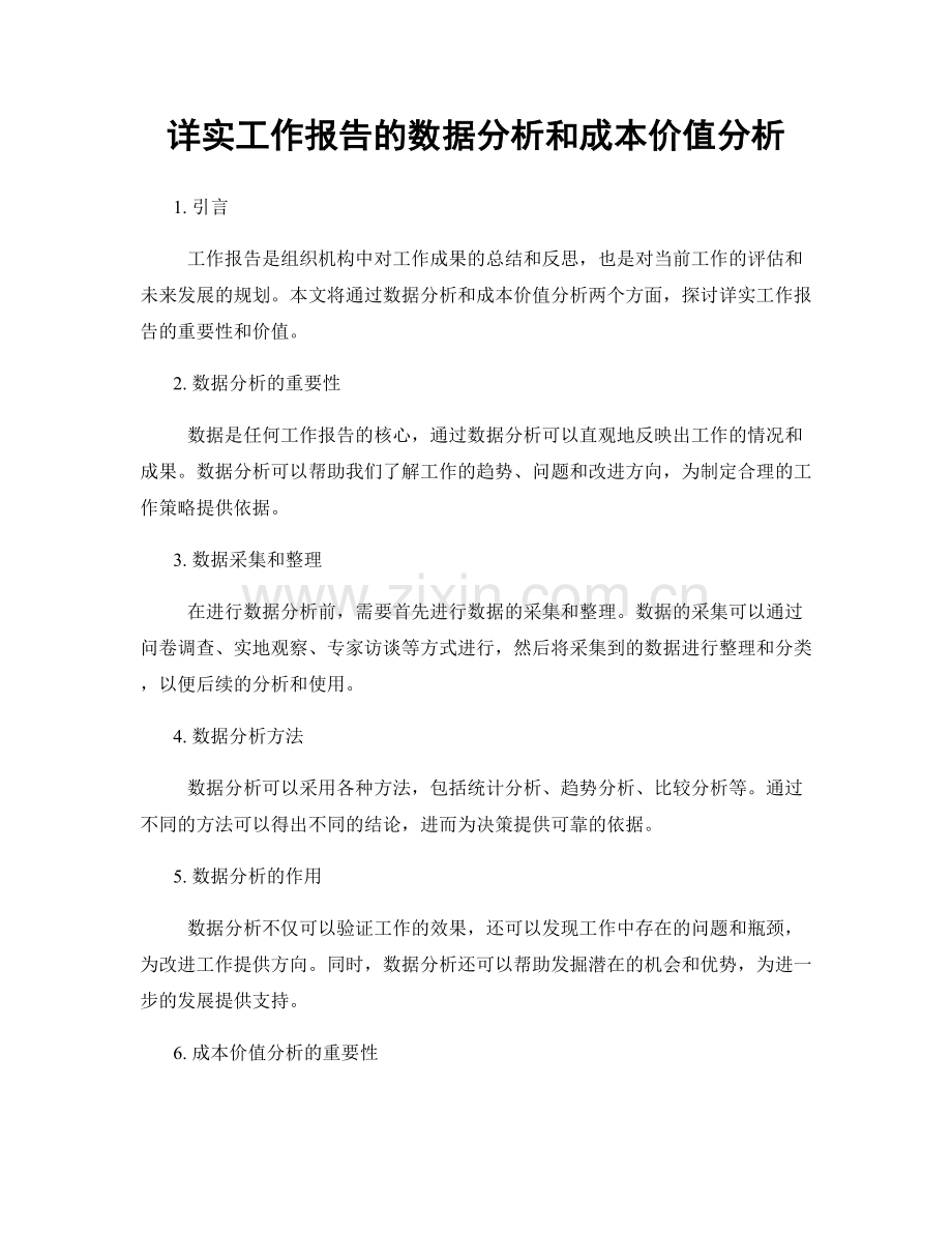 详实工作报告的数据分析和成本价值分析.docx_第1页