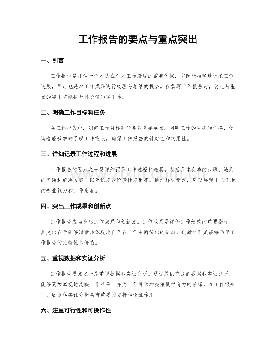 工作报告的要点与重点突出.docx_第1页