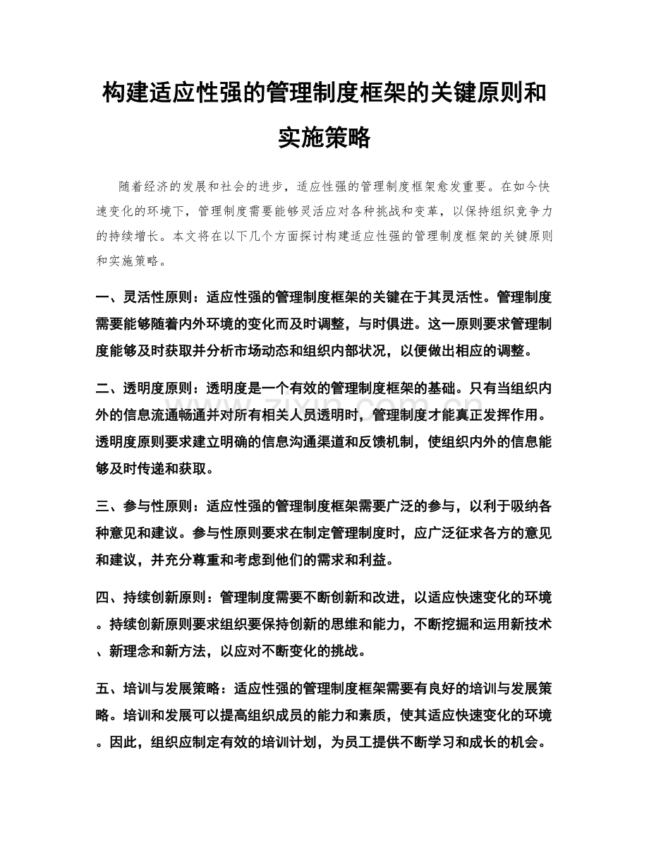 构建适应性强的管理制度框架的关键原则和实施策略.docx_第1页