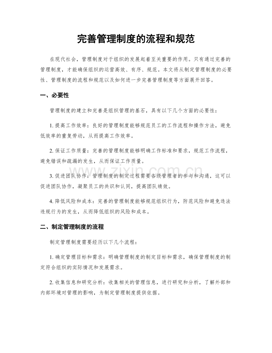 完善管理制度的流程和规范.docx_第1页