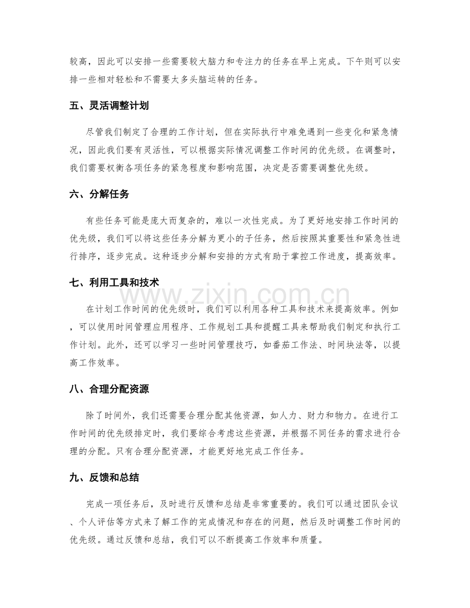 计划工作时间的优先级排定.docx_第2页