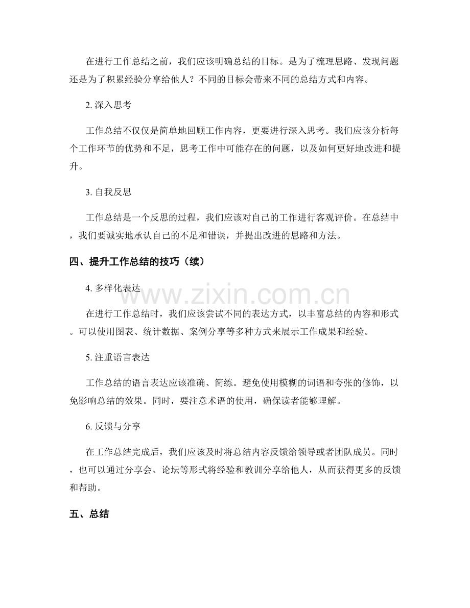 工作总结的精细化与提升技巧.docx_第2页