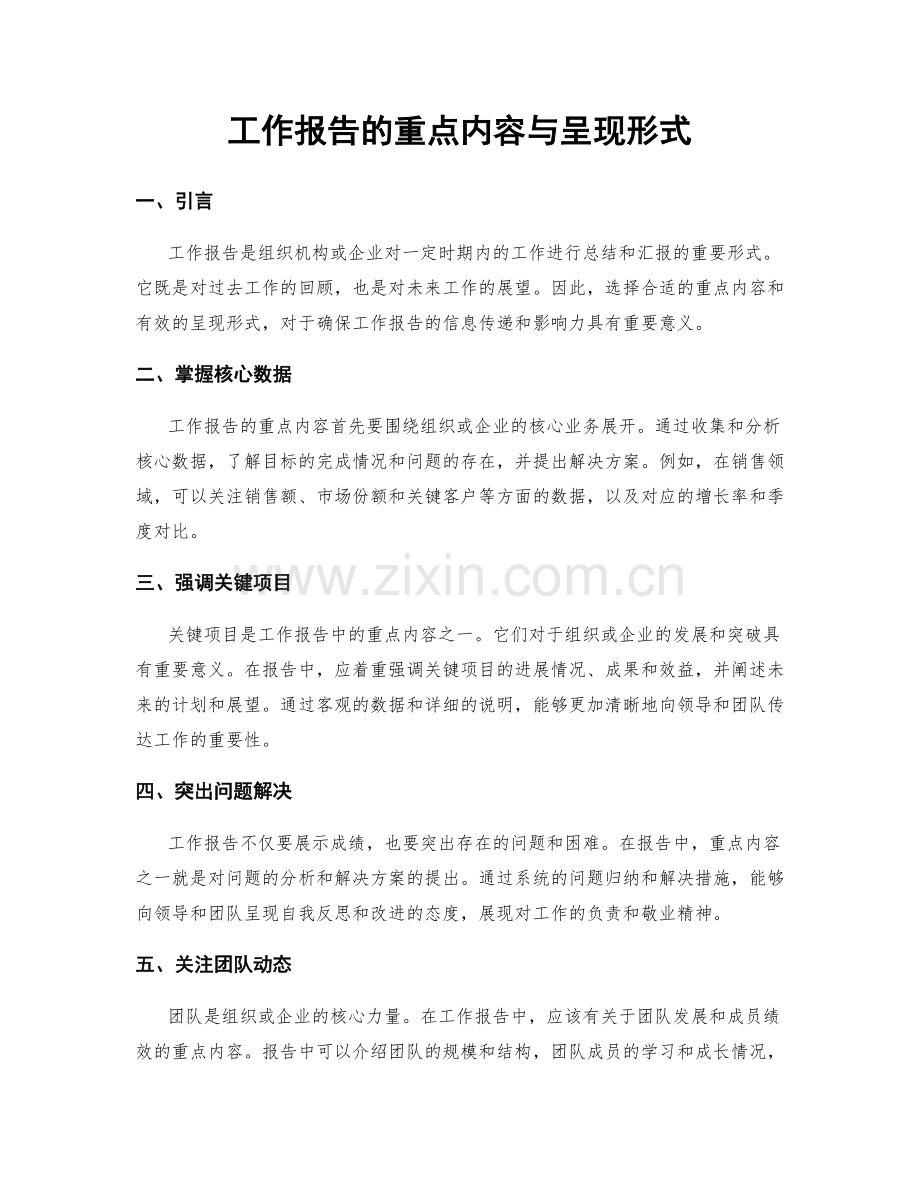 工作报告的重点内容与呈现形式.docx_第1页