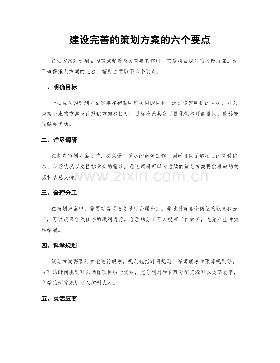 建设完善的策划方案的六个要点.docx_第1页