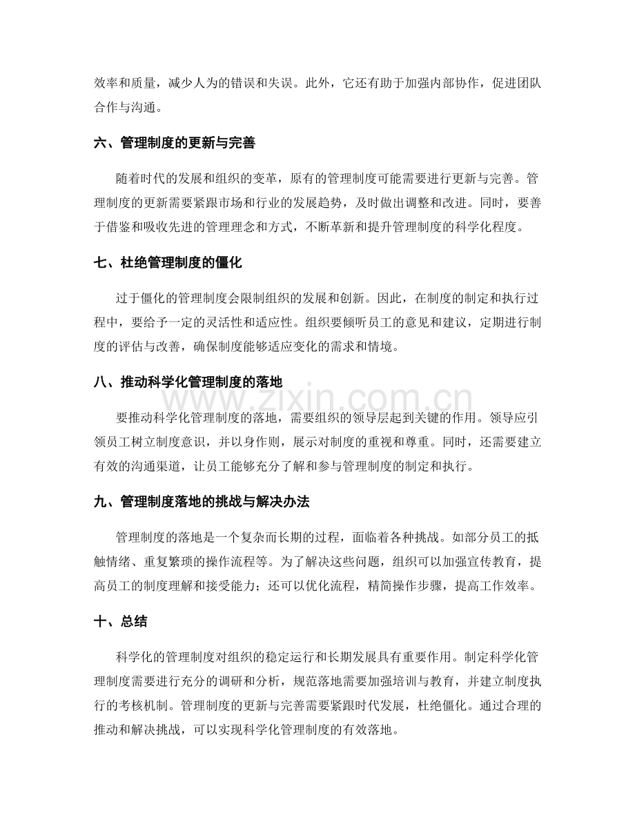 管理制度的科学化建设与规范落地.docx_第2页