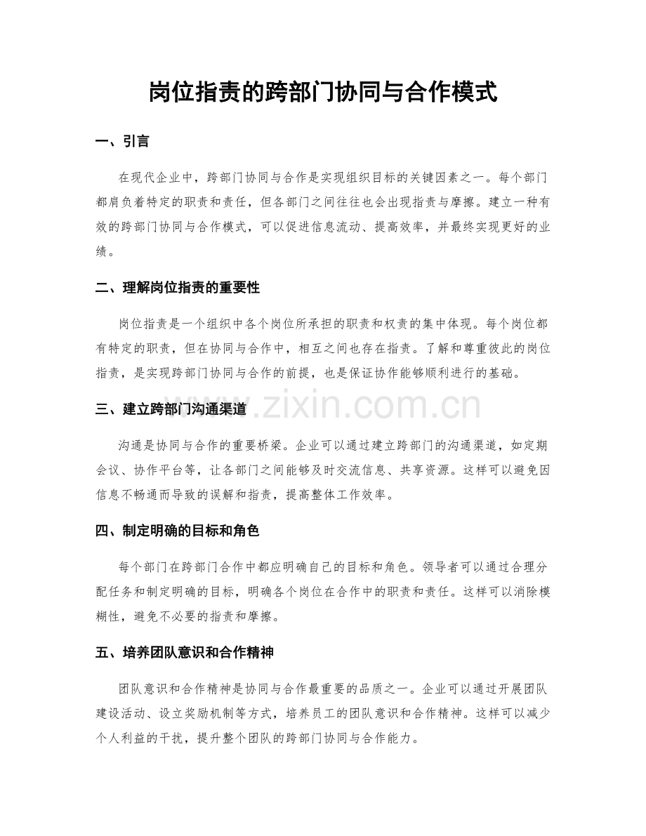 岗位指责的跨部门协同与合作模式.docx_第1页