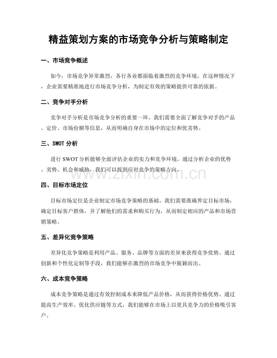 精益策划方案的市场竞争分析与策略制定.docx_第1页