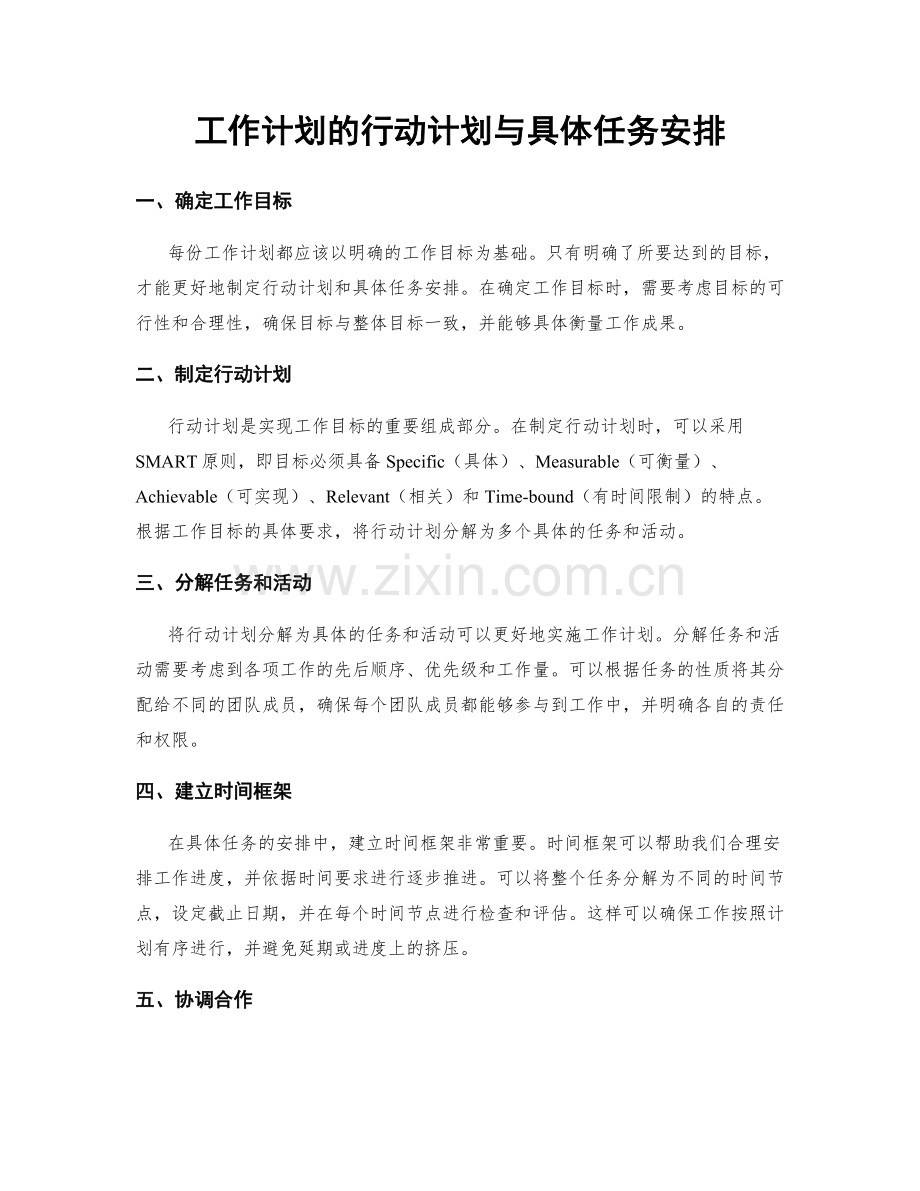 工作计划的行动计划与具体任务安排.docx_第1页