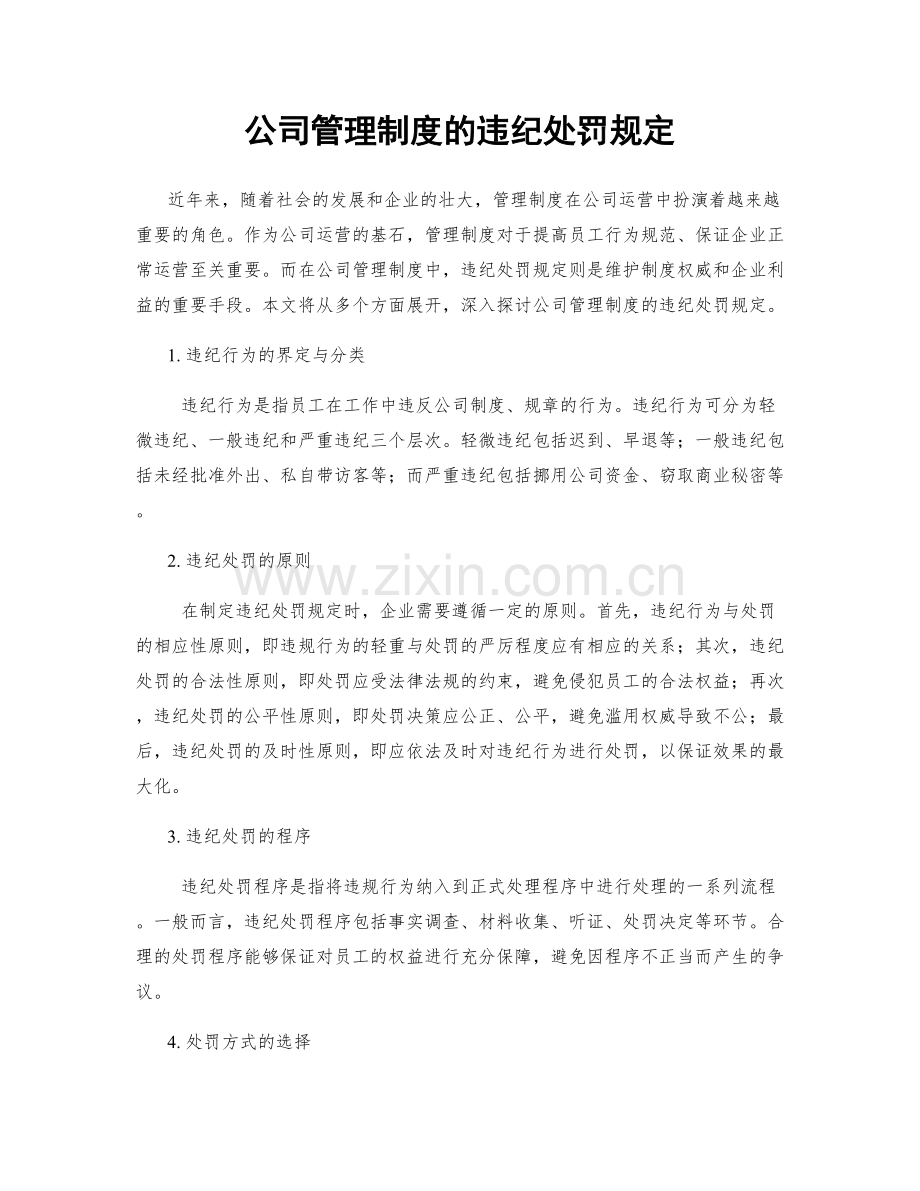 公司管理制度的违纪处罚规定.docx_第1页