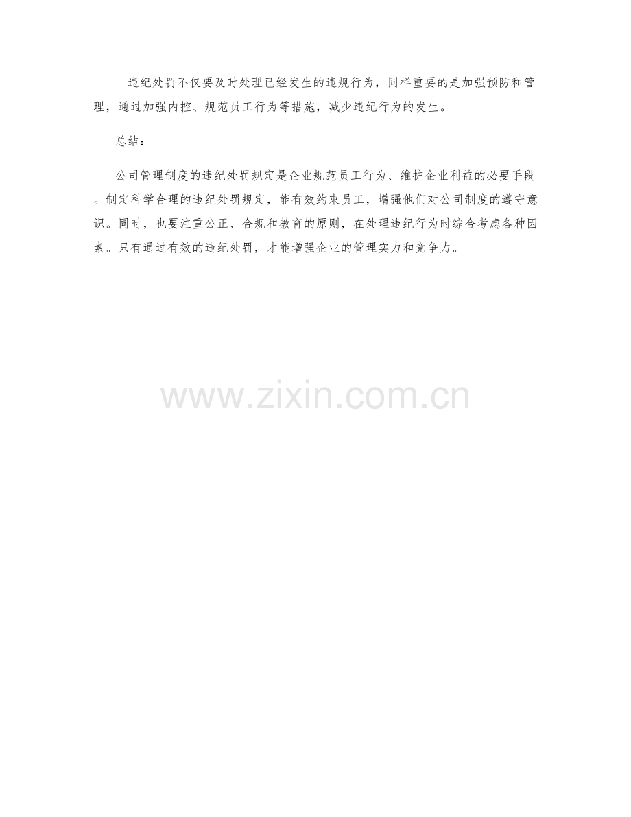 公司管理制度的违纪处罚规定.docx_第3页