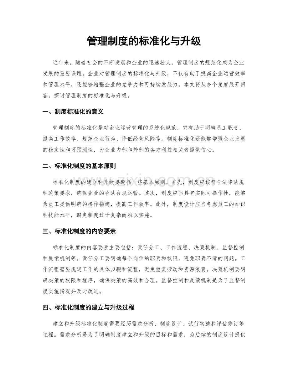 管理制度的标准化与升级.docx_第1页