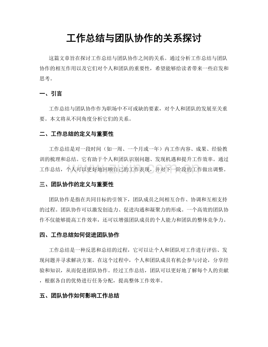 工作总结与团队协作的关系探讨.docx_第1页