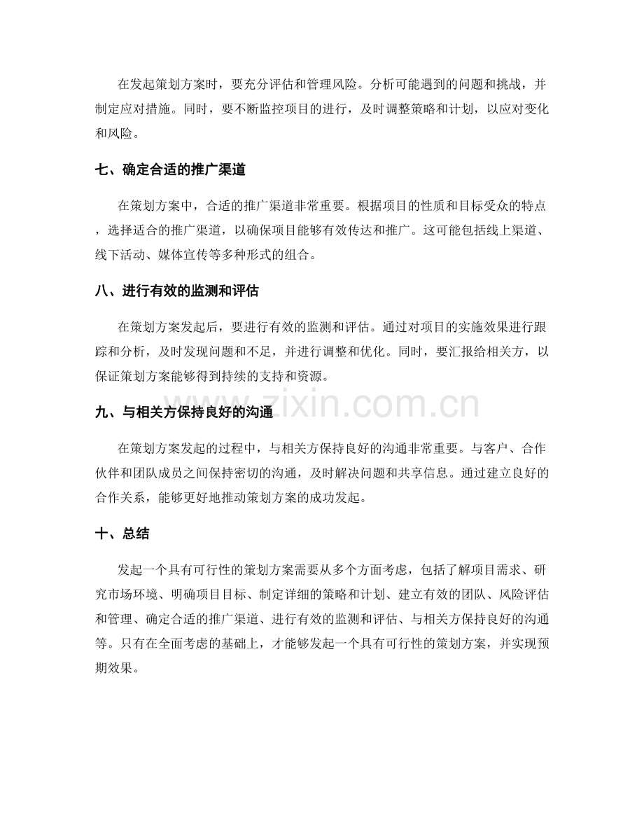 具有可行性的策划方案发起技巧.docx_第2页