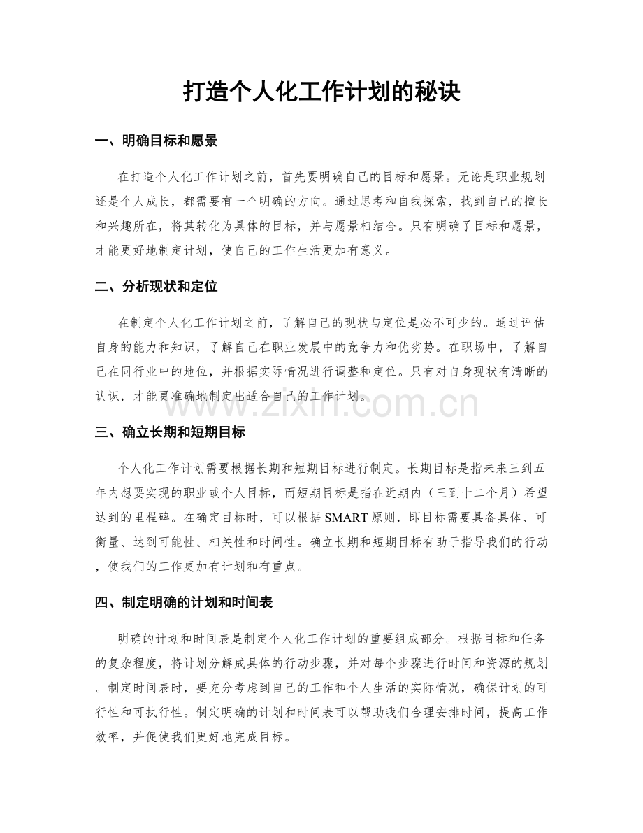 打造个人化工作计划的秘诀.docx_第1页