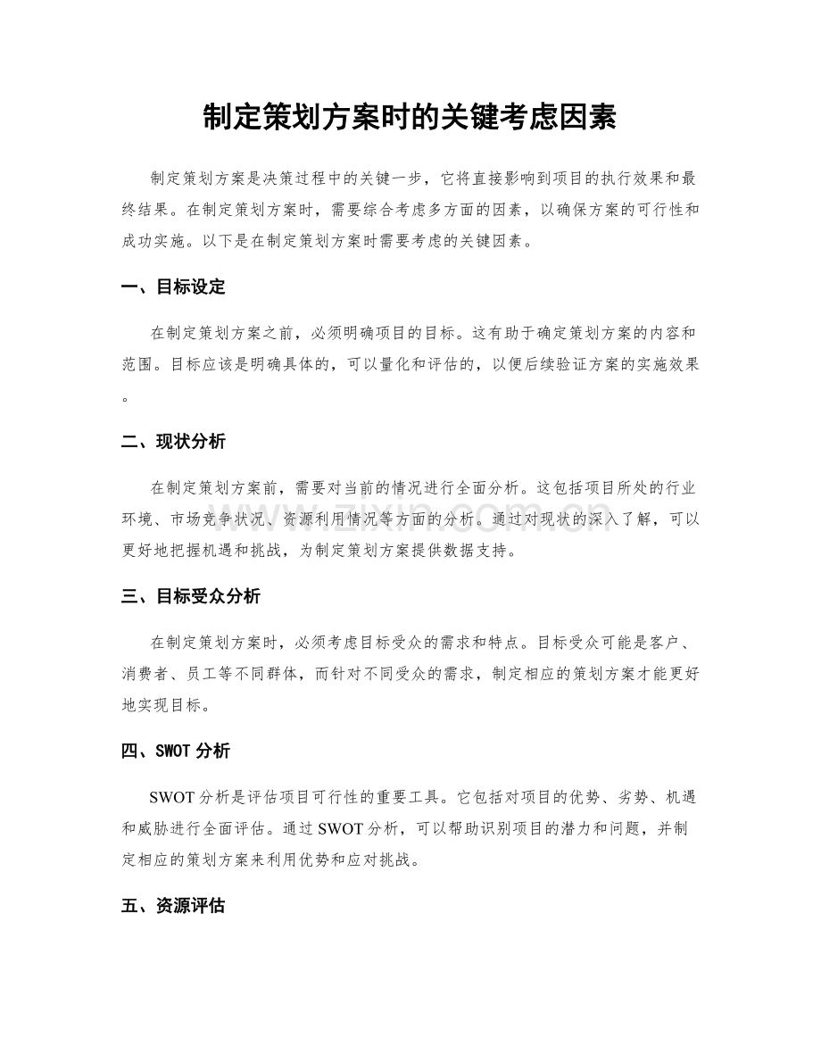 制定策划方案时的关键考虑因素.docx_第1页