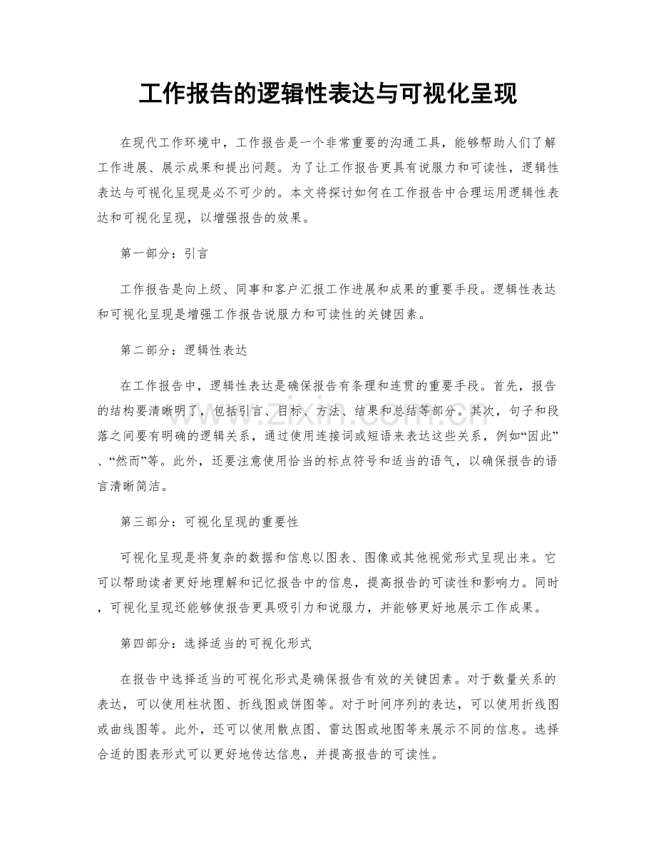 工作报告的逻辑性表达与可视化呈现.docx_第1页