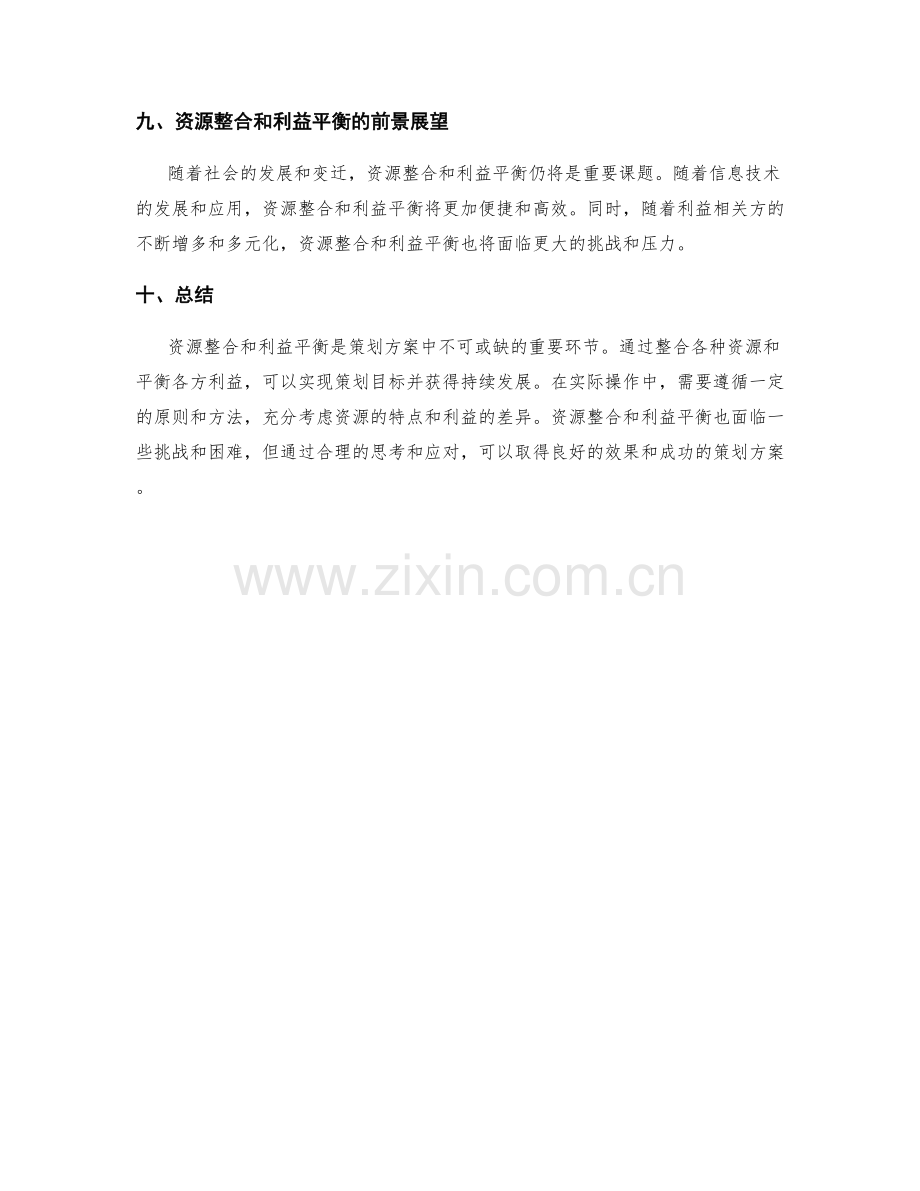 策划方案中的资源整合和利益平衡.docx_第3页